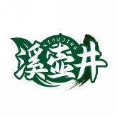 溪壶井        XIHUJING 