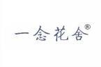 一念花舍 