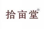 拾亩堂 