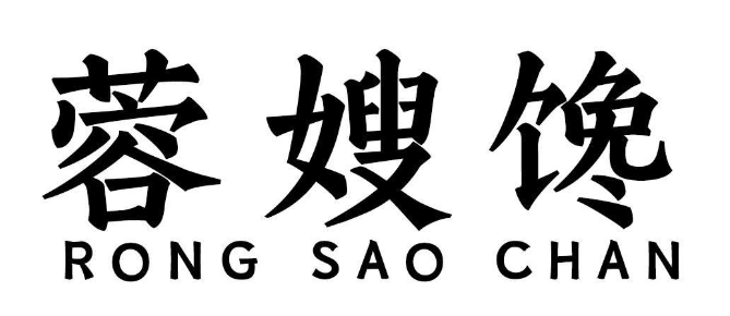 蓉嫂馋 