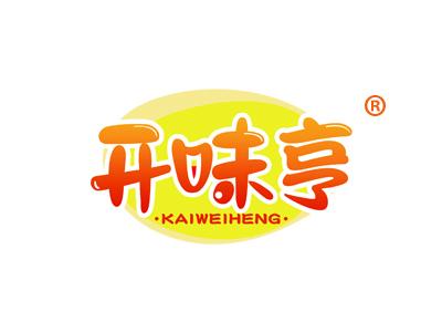 开味亨 