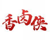 香卤侠 