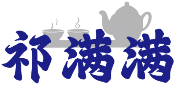 祁满满 