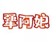 犟阿娘 