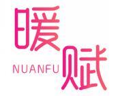 暖赋 