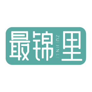 最锦里 