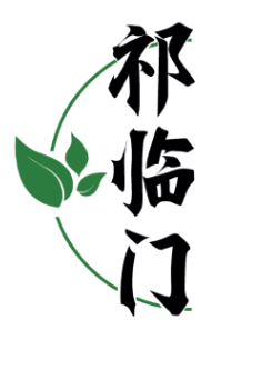 祁临门 