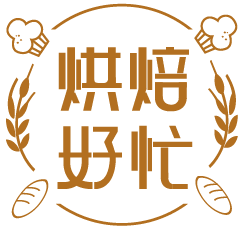 烘焙好忙 