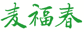 麦福春 