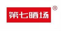  第七晒场 