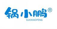 锅小鹏 