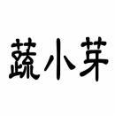 [30类]蔬小芽