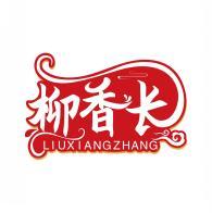 柳香长 LIUXIANGZHANG 