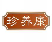 珍养康 
