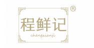 程鲜记 