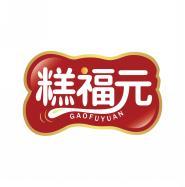 糕福元       GAOFUYUAN 