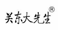 关东大先生 