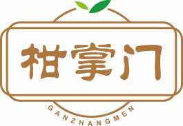 柑掌门
ganzhangmen 