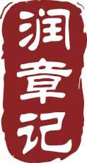 润章记 