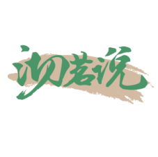 沏茗说 
