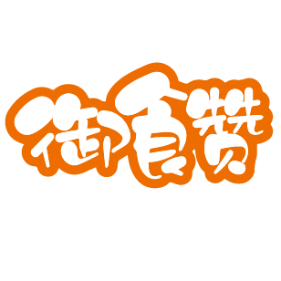 御食赞 