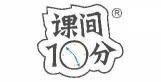 课间10分 