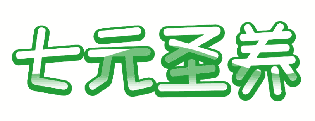 [30类]七元圣养
