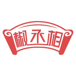 椒丞相 