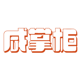 咸掌柜 