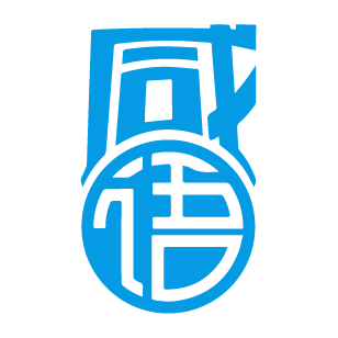 咸语 