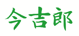 今吉郎 