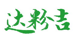达粉吉 