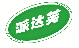 派达芙 