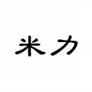 米力 