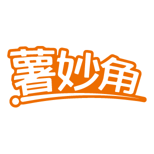 薯妙角 