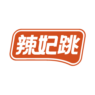 辣妃跳 