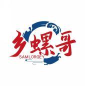 乡螺哥 SAMLORGEY 