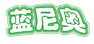 蓝尼奥 