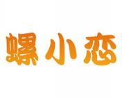 螺小恋 