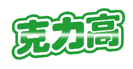 克力高 