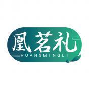 凰茗礼  HUANGMINGLI       