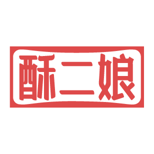酥二娘 