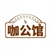 咖公馆  KAGONGGUAN 