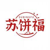 苏饼福  SUBINGFU 