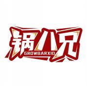 锅八兄 GROWBARXIO