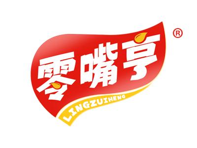 零嘴亨 