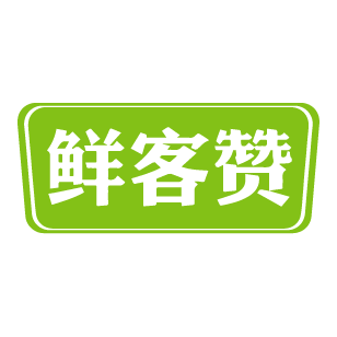 [30类]鲜客赞