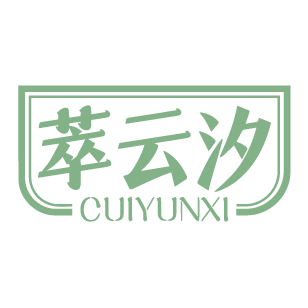 萃云汐 