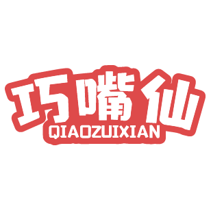 巧嘴仙 