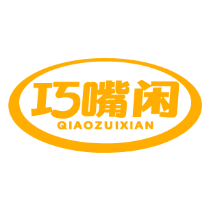 巧嘴闲 